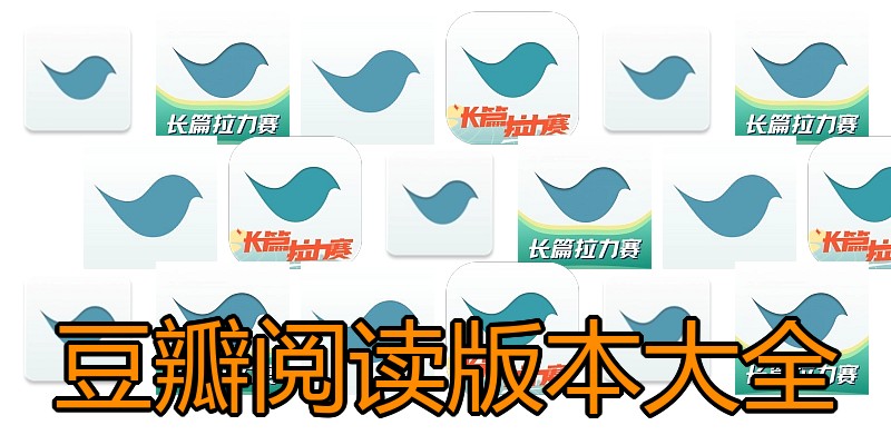 豆瓣阅读版本大全