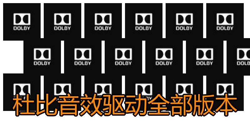 杜比音效驱动全部版本