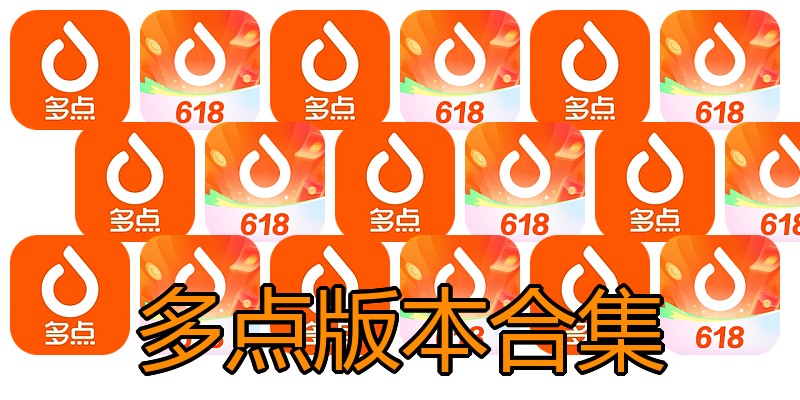 多点版本合集