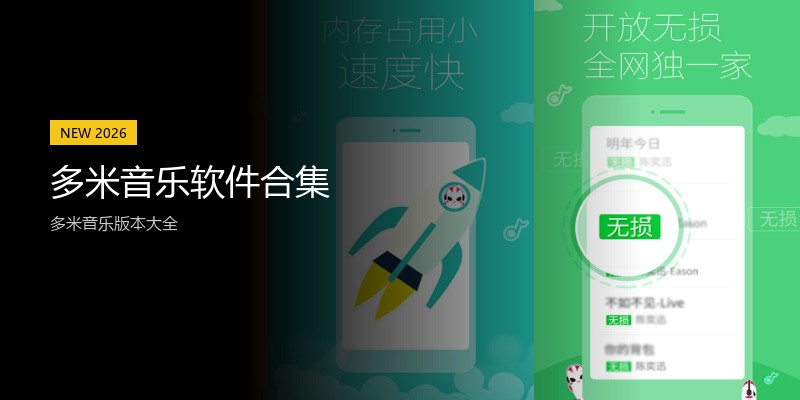 多米音乐软件合集