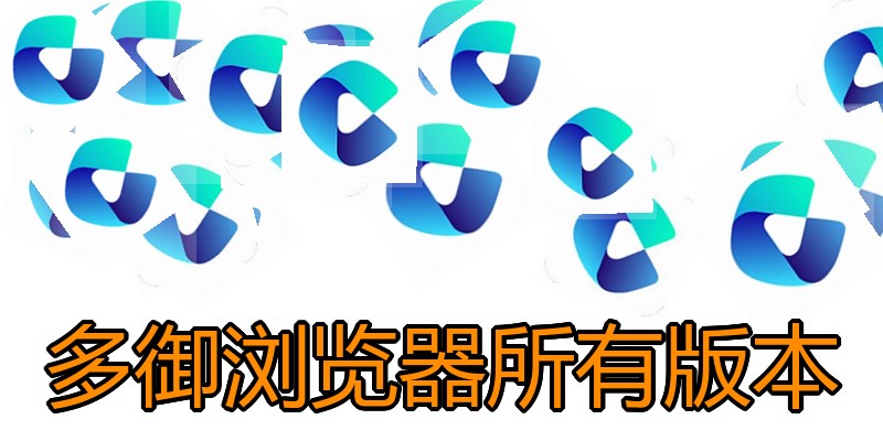 多御浏览器所有版本