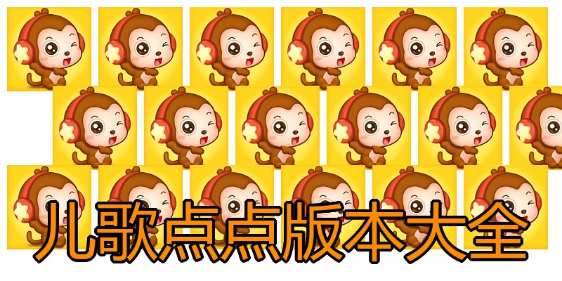 儿歌点点版本大全