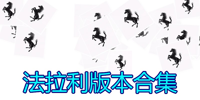 法拉利版本合集