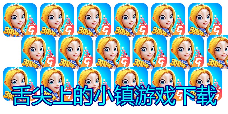 舌尖上的小镇游戏下载