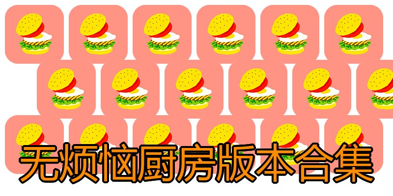 无烦恼厨房版本合集