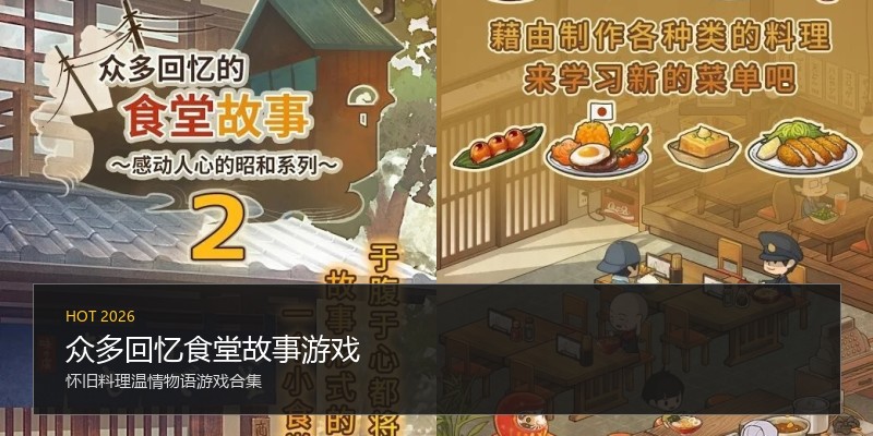 众多回忆食堂故事游戏