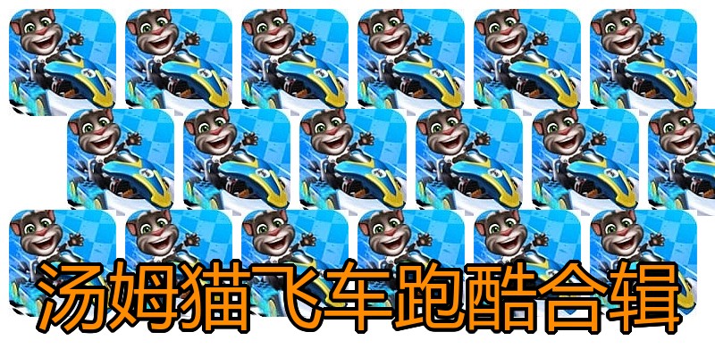 汤姆猫飞车跑酷合辑