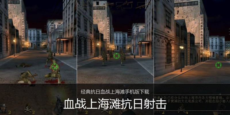 血战上海滩抗日射击