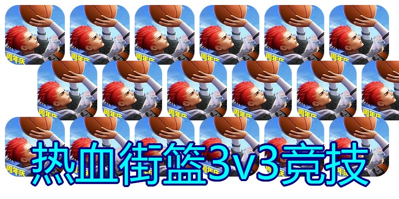 热血街篮3v3竞技