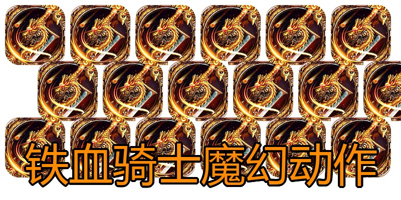 铁血骑士魔幻动作