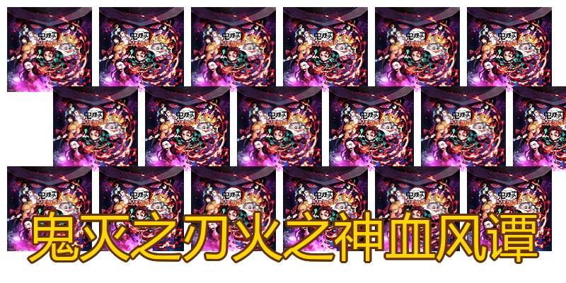 鬼灭之刃火之神血风谭