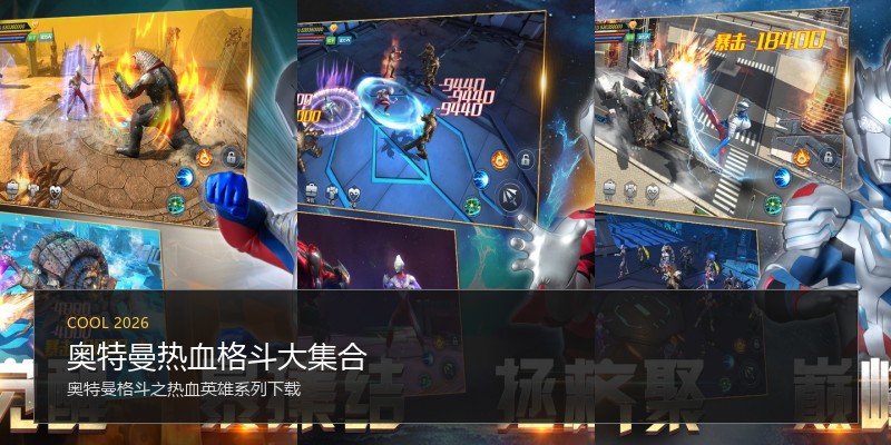 奥特曼热血格斗大集合