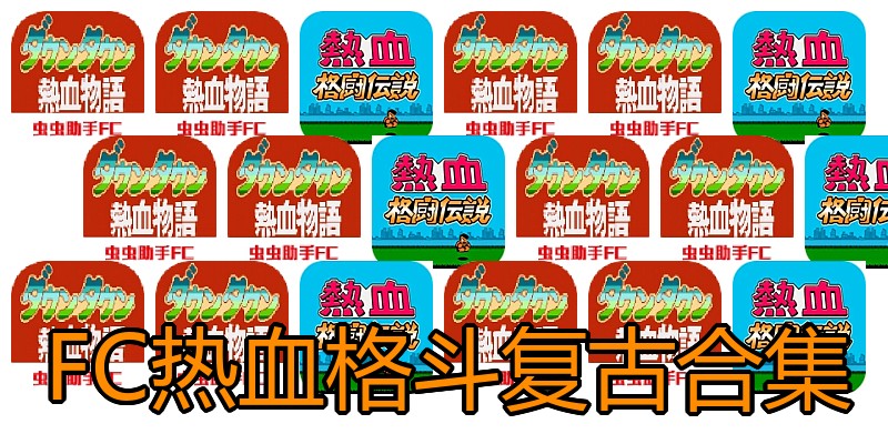 FC热血格斗复古合集