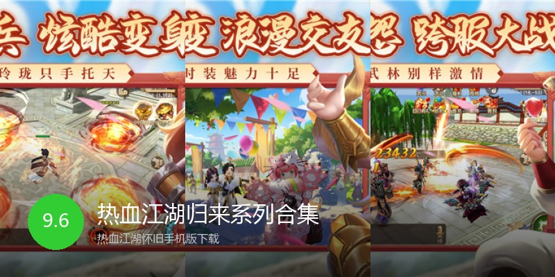 热血江湖归来系列合集