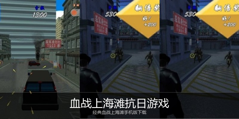 血战上海滩抗日游戏