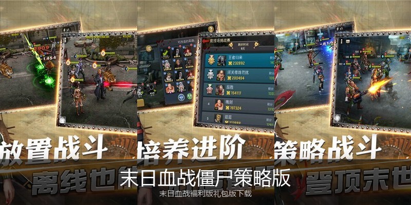 末日血战僵尸策略版