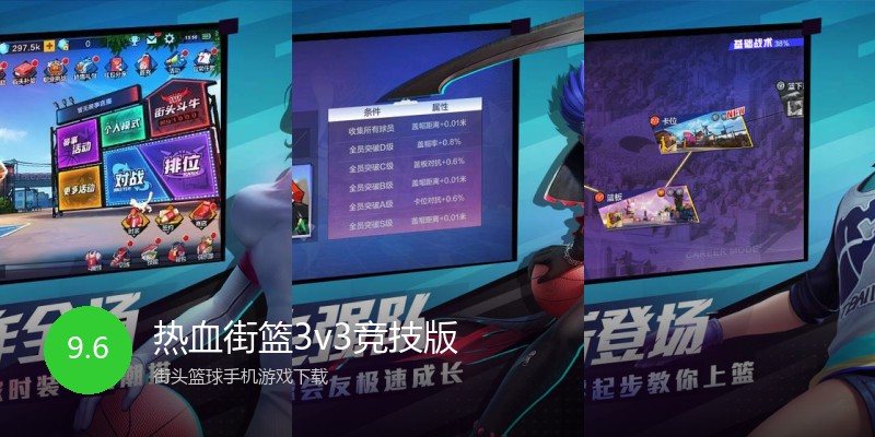 热血街篮3v3竞技版
