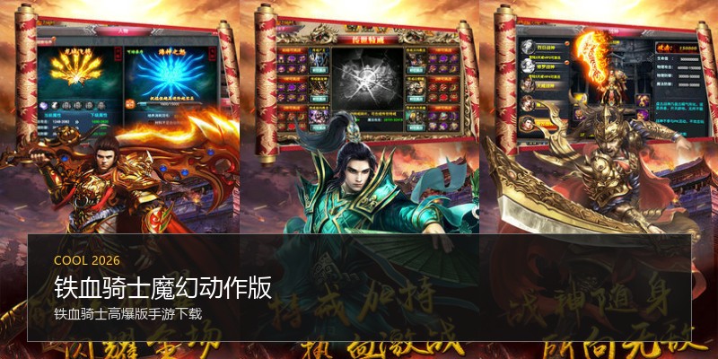铁血骑士魔幻动作版