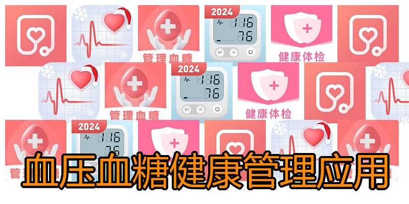 血压血糖健康管理应用
