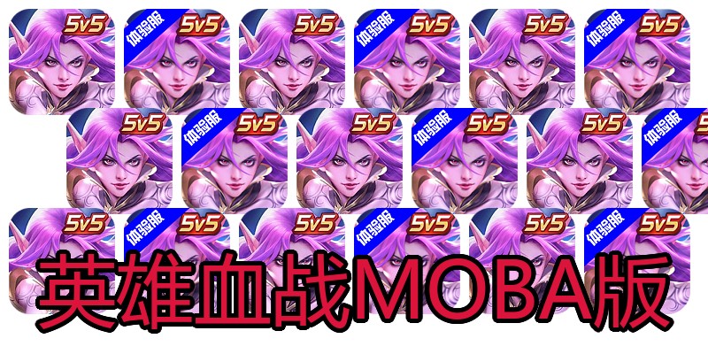 英雄血战MOBA版