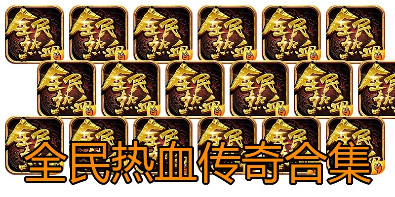 全民热血传奇合集