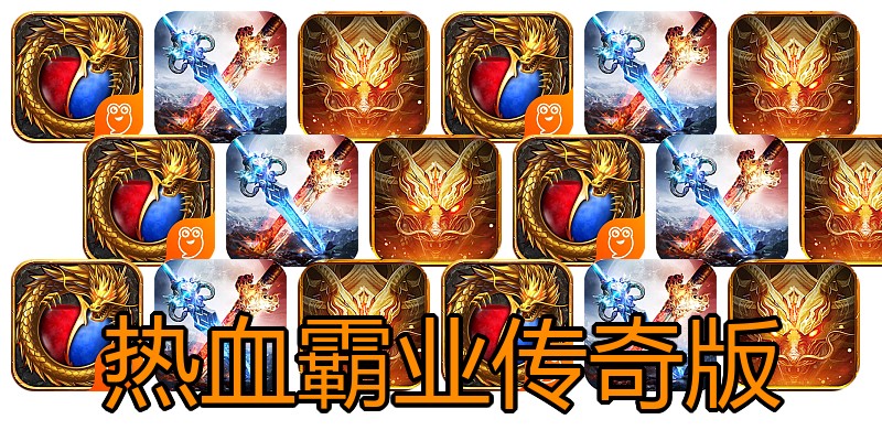 热血霸业传奇版