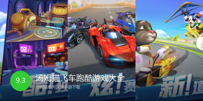 汤姆猫飞车跑酷游戏大全