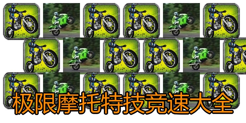 极限摩托特技竞速大全