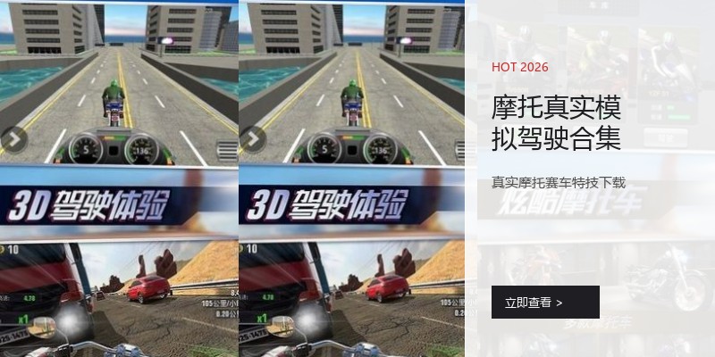 摩托真实模拟驾驶合集