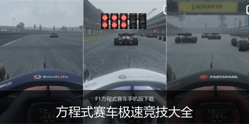 方程式赛车极速竞技大全