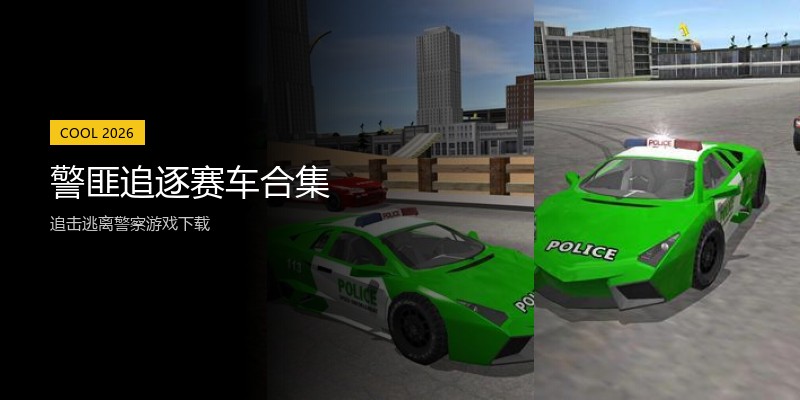 警匪追逐赛车合集