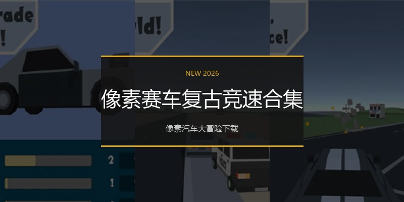 像素赛车复古竞速合集