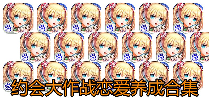 约会大作战恋爱养成合集