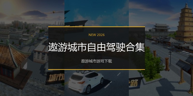 遨游城市自由驾驶合集