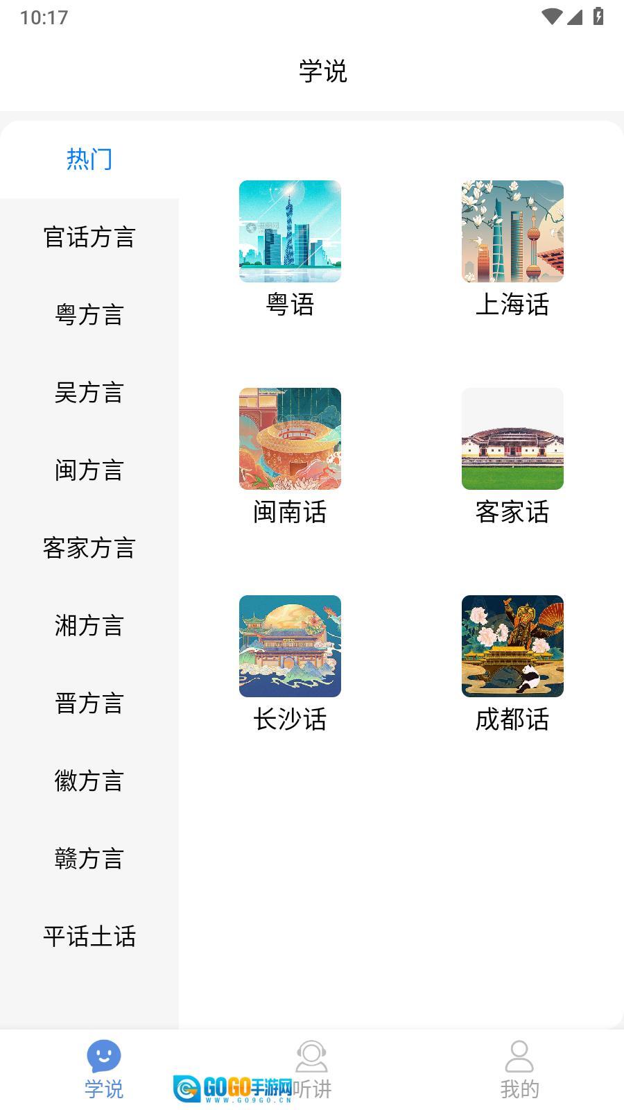 方言通免费版图2