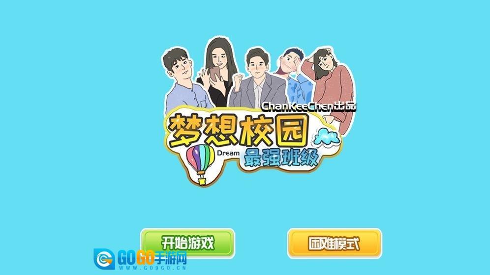 梦想校园之最强班级图1