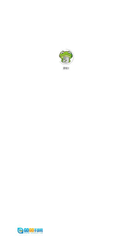 漫蛙22026手机版图1