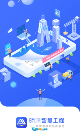 明源智慧工程图1
