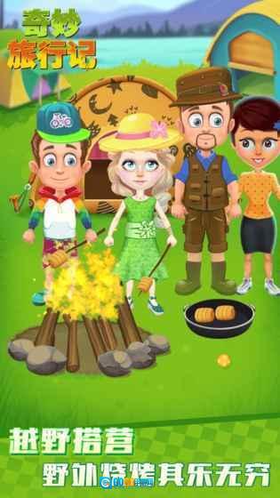 奇妙旅行记图5