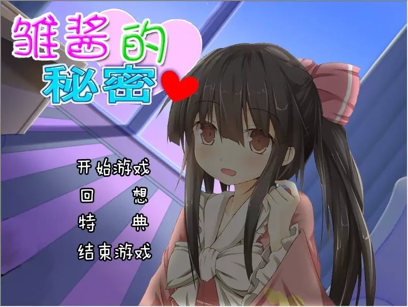 雏酱的秘密通用版图2