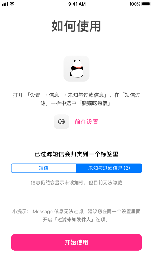 熊猫吃短信无广告版图4