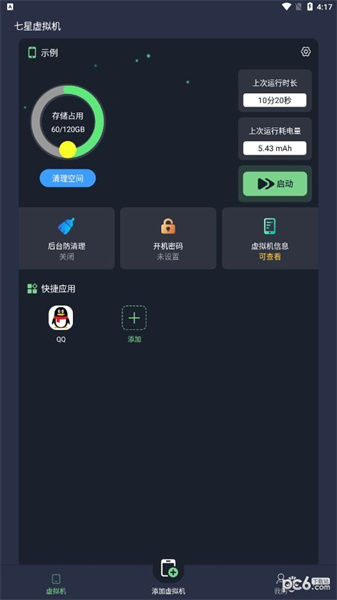 七星虚拟机手机最新版图3