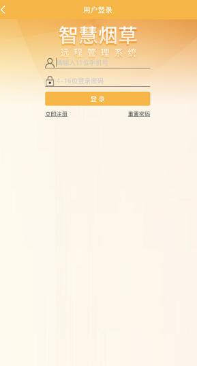 智慧烟草官方版图1
