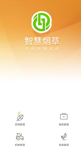 智慧烟草官方版图2