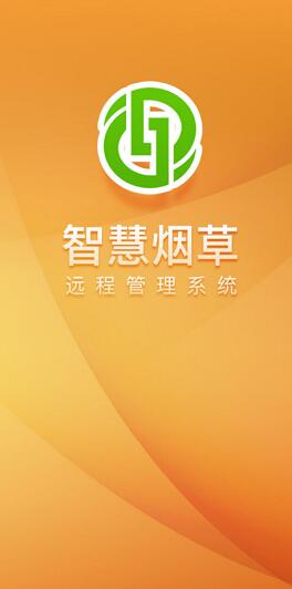 智慧烟草官方版图4