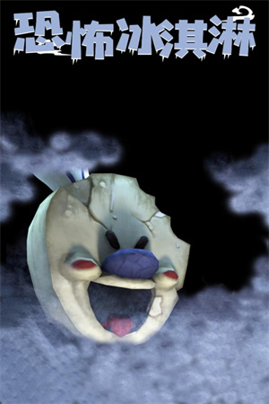 恐怖冰淇淋Outwitt模组版(3)