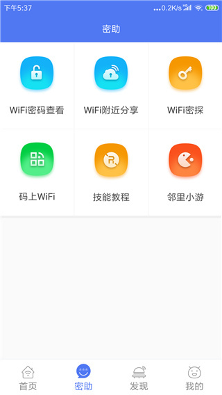 邻里WiFi密码免Root  手机正版图4