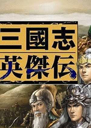 新三国志英杰传复刻版 V1.002