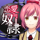 恋爱奴隶官方最新版