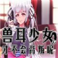 兽耳少女才不会背叛手机版
